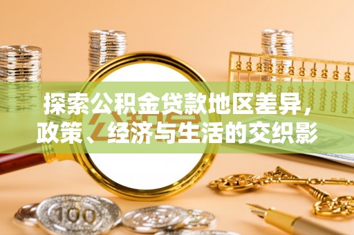 三义探索公积金贷款地区差异，政策、经济与生活的交织影响