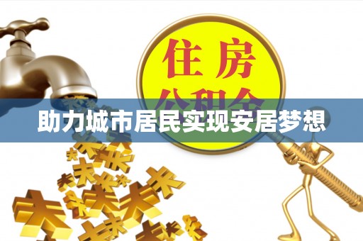 三义助力城市居民实现安居梦想