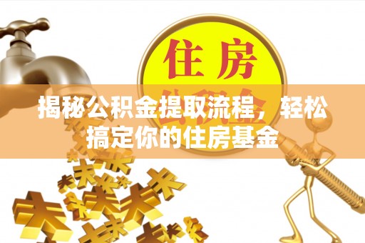 三义揭秘公积金提取流程，轻松搞定你的住房基金