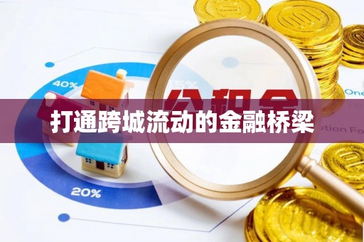 三义打通跨城流动的金融桥梁