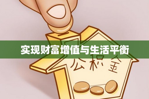 三义实现财富增值与生活平衡