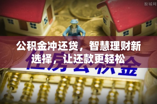 三义公积金冲还贷，智慧理财新选择，让还款更轻松