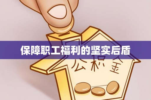 三义保障职工福利的坚实后盾