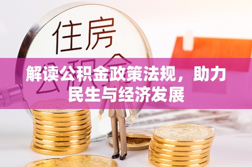 三义解读公积金政策法规，助力民生与经济发展