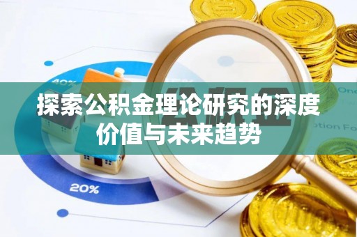 三义探索公积金理论研究的深度价值与未来趋势