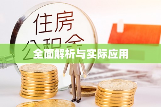 三义全面解析与实际应用