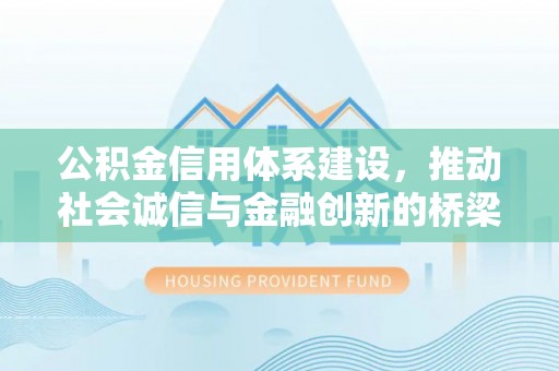 三义公积金信用体系建设，推动社会诚信与金融创新的桥梁