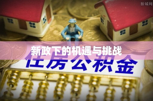 三义新政下的机遇与挑战