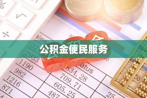 三义公积金便民服务
