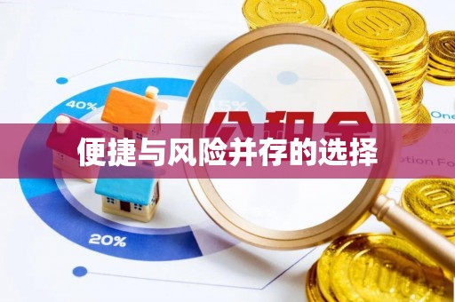 三义便捷与风险并存的选择