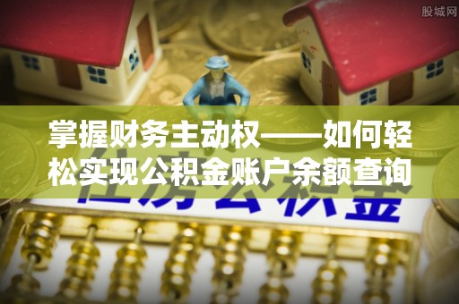 三义掌握财务主动权——如何轻松实现公积金账户余额查询