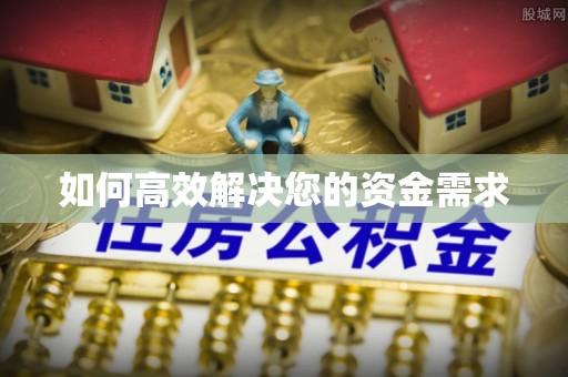 三义如何高效解决您的资金需求