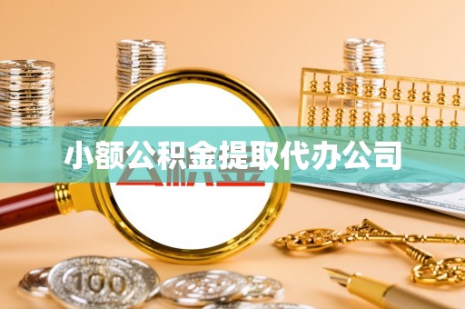 三义小额公积金提取代办公司
