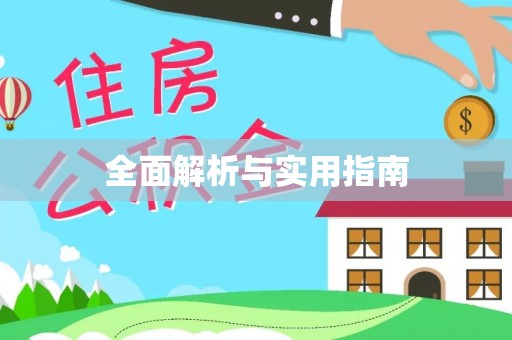 三义全面解析与实用指南